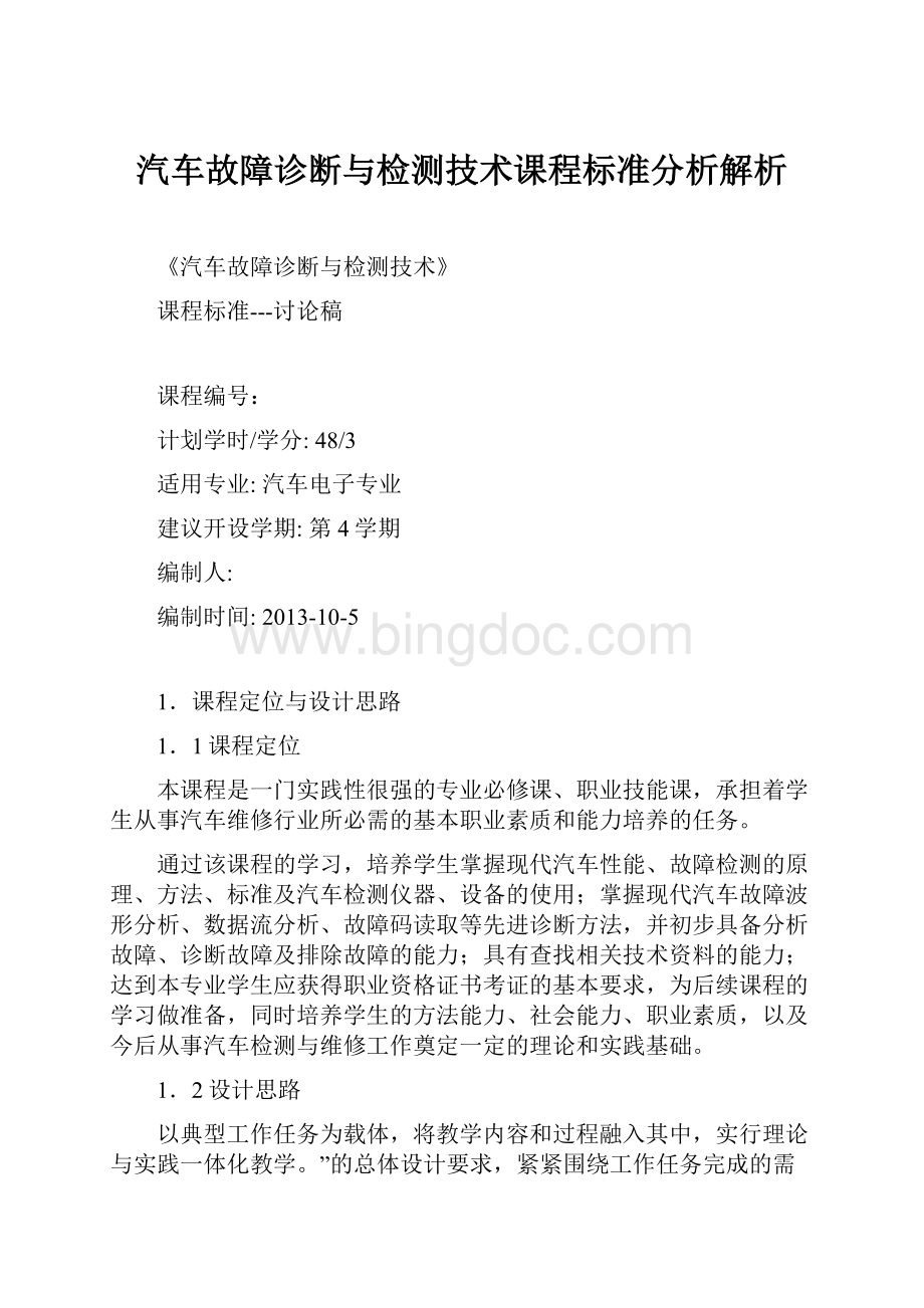 汽车故障诊断与检测技术课程标准分析解析.docx