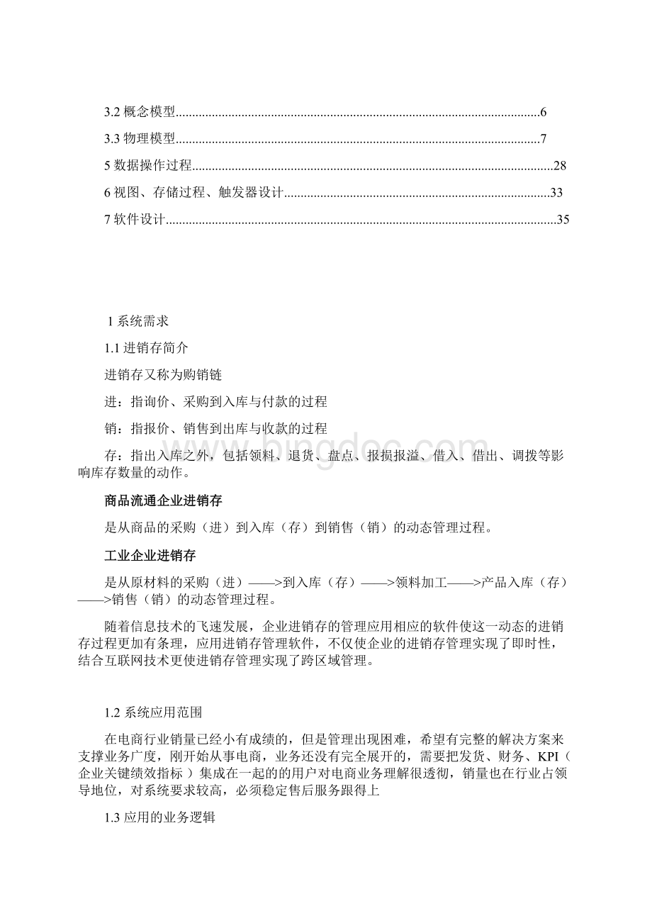 进销存管理系统设计doc.docx_第2页