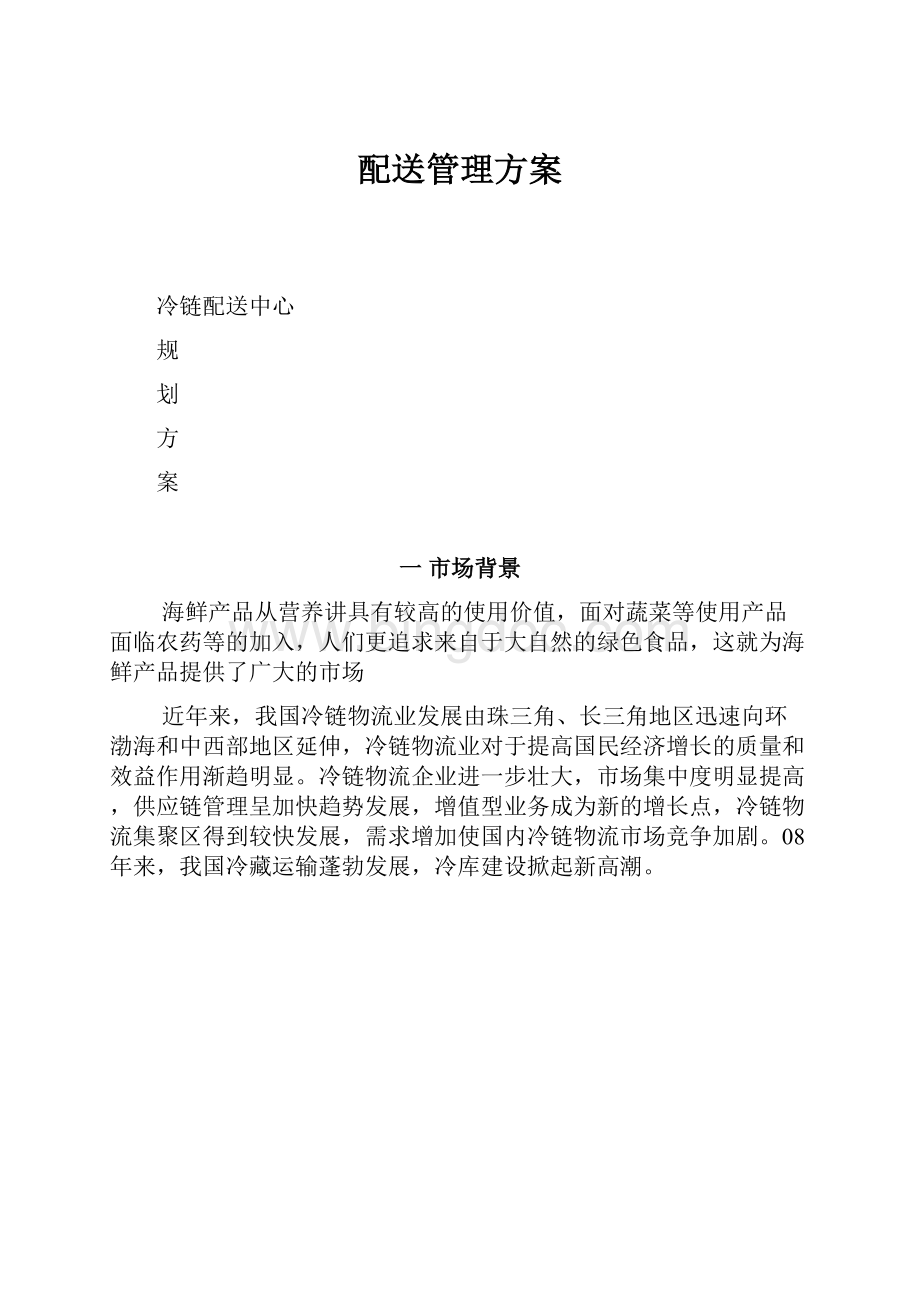 配送管理方案.docx_第1页