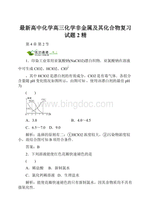 最新高中化学高三化学非金属及其化合物复习试题2 精Word格式.docx