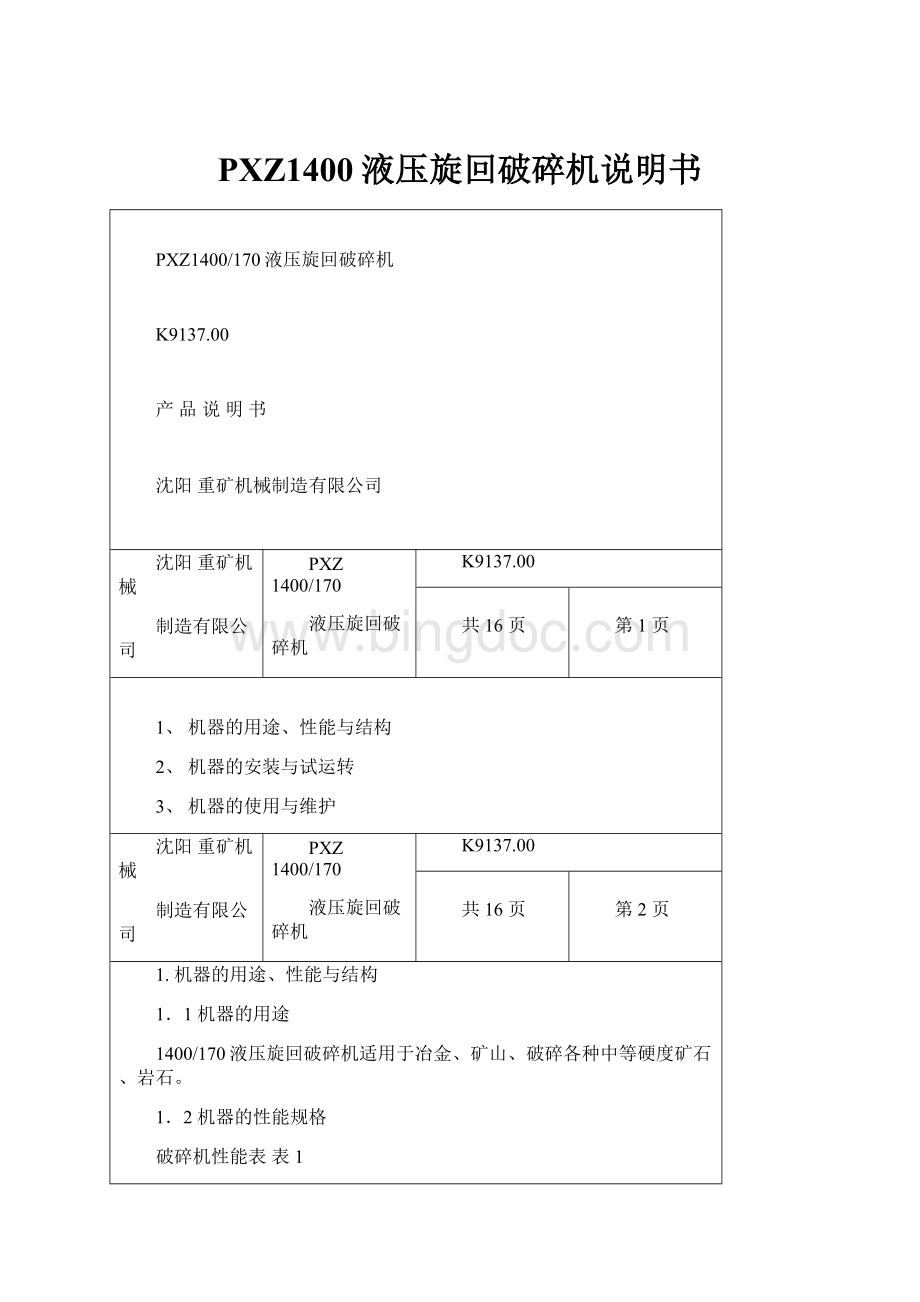 PXZ1400液压旋回破碎机说明书Word下载.docx