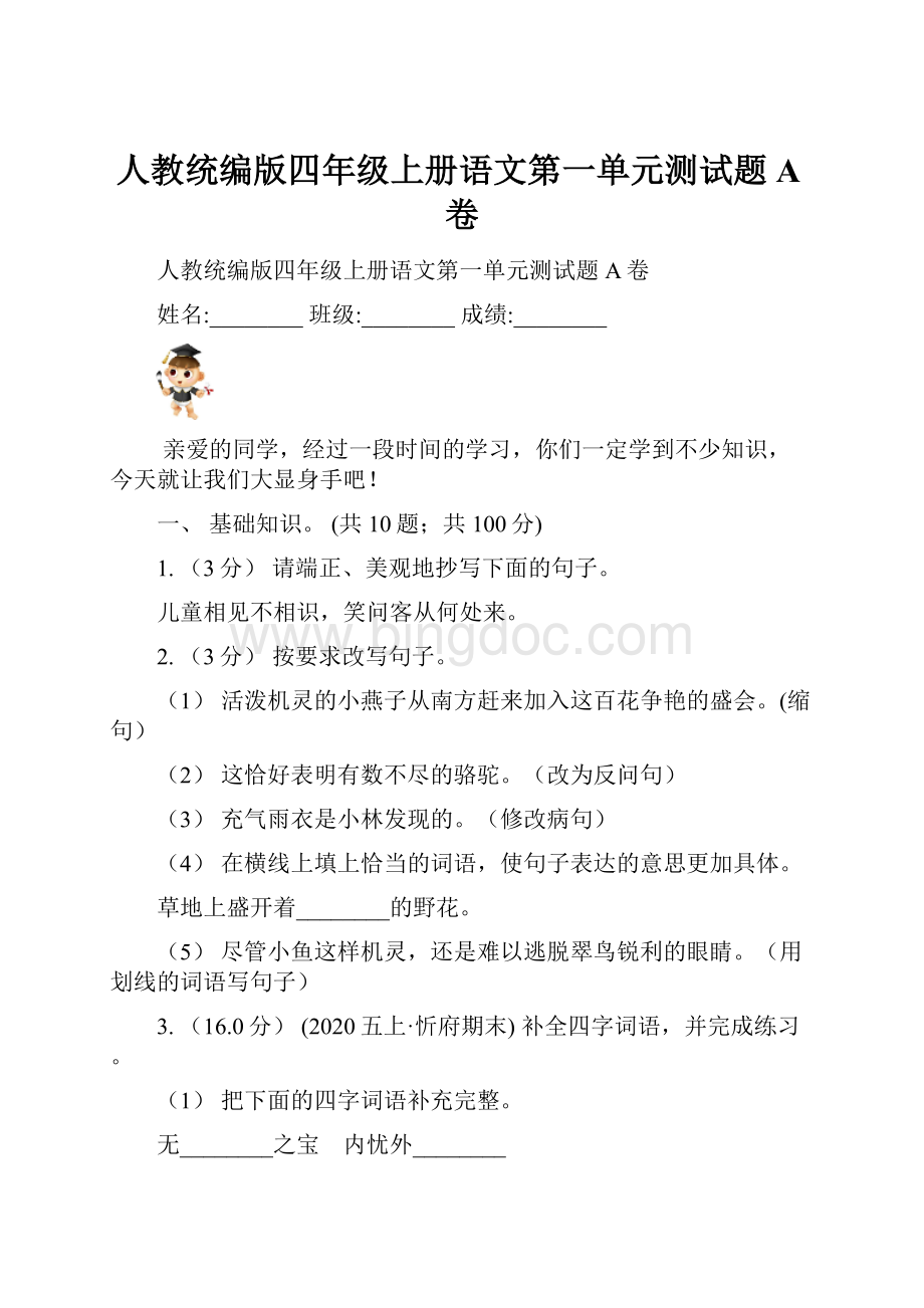 人教统编版四年级上册语文第一单元测试题A卷Word格式.docx_第1页