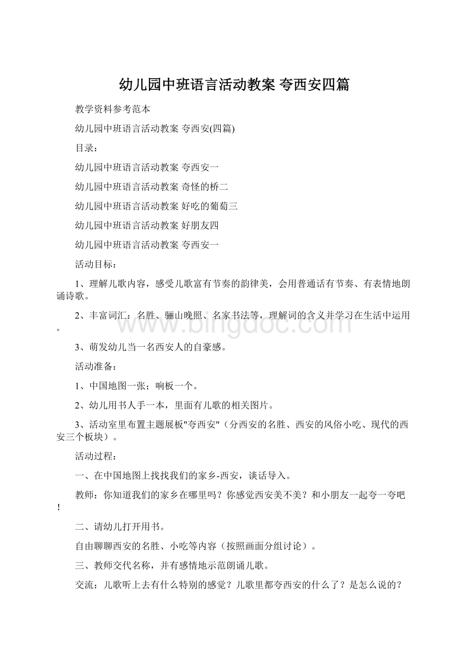 幼儿园中班语言活动教案 夸西安四篇Word文件下载.docx_第1页