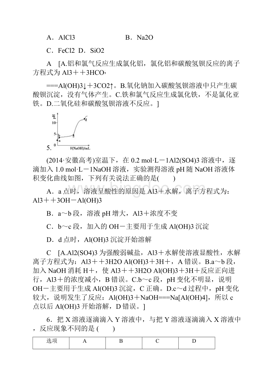 推荐学习高考化学一轮复习训练鲁科版 课时分层训练14 铝及其化合物 鲁科版Word文件下载.docx_第3页