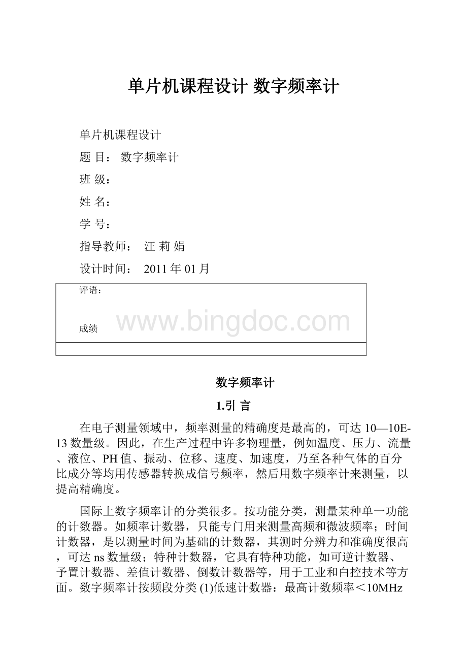 单片机课程设计 数字频率计Word下载.docx_第1页