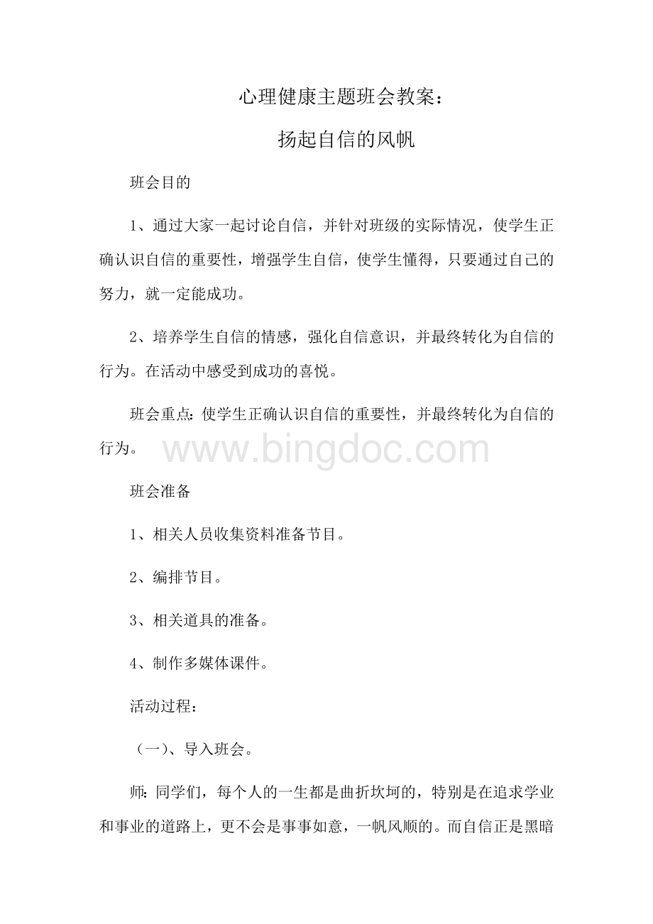 心理健康主题班会教案Word文档格式.docx_第1页