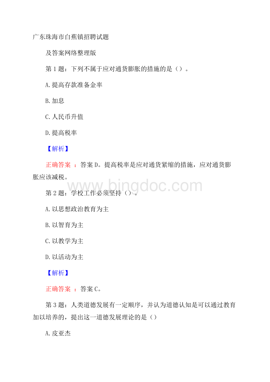 广东珠海市白蕉镇招聘试题及答案网络整理版Word格式.docx