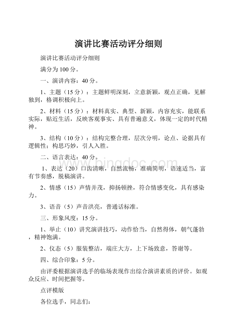 演讲比赛活动评分细则Word格式.docx_第1页