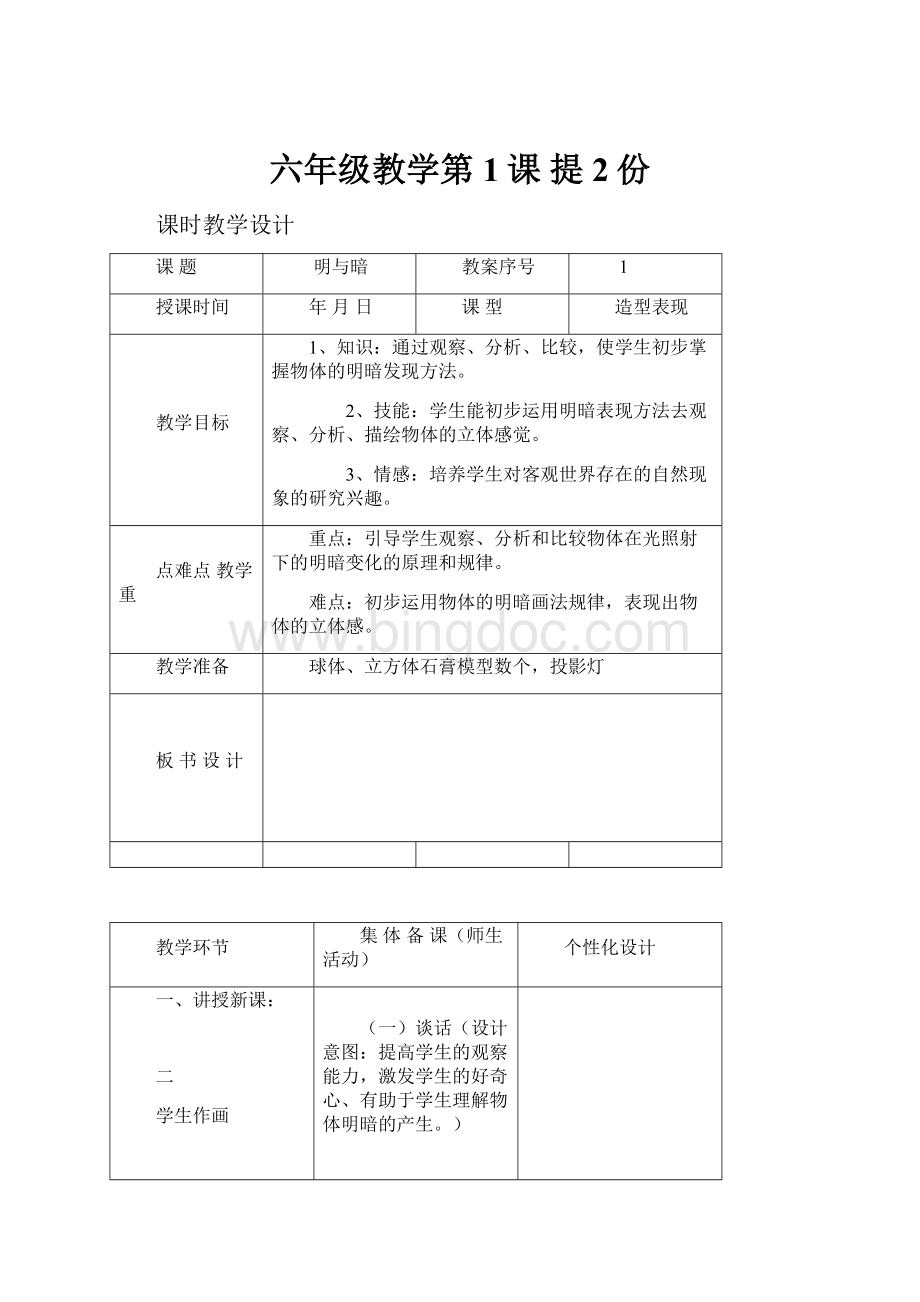 六年级教学第1课 提2份Word文档格式.docx