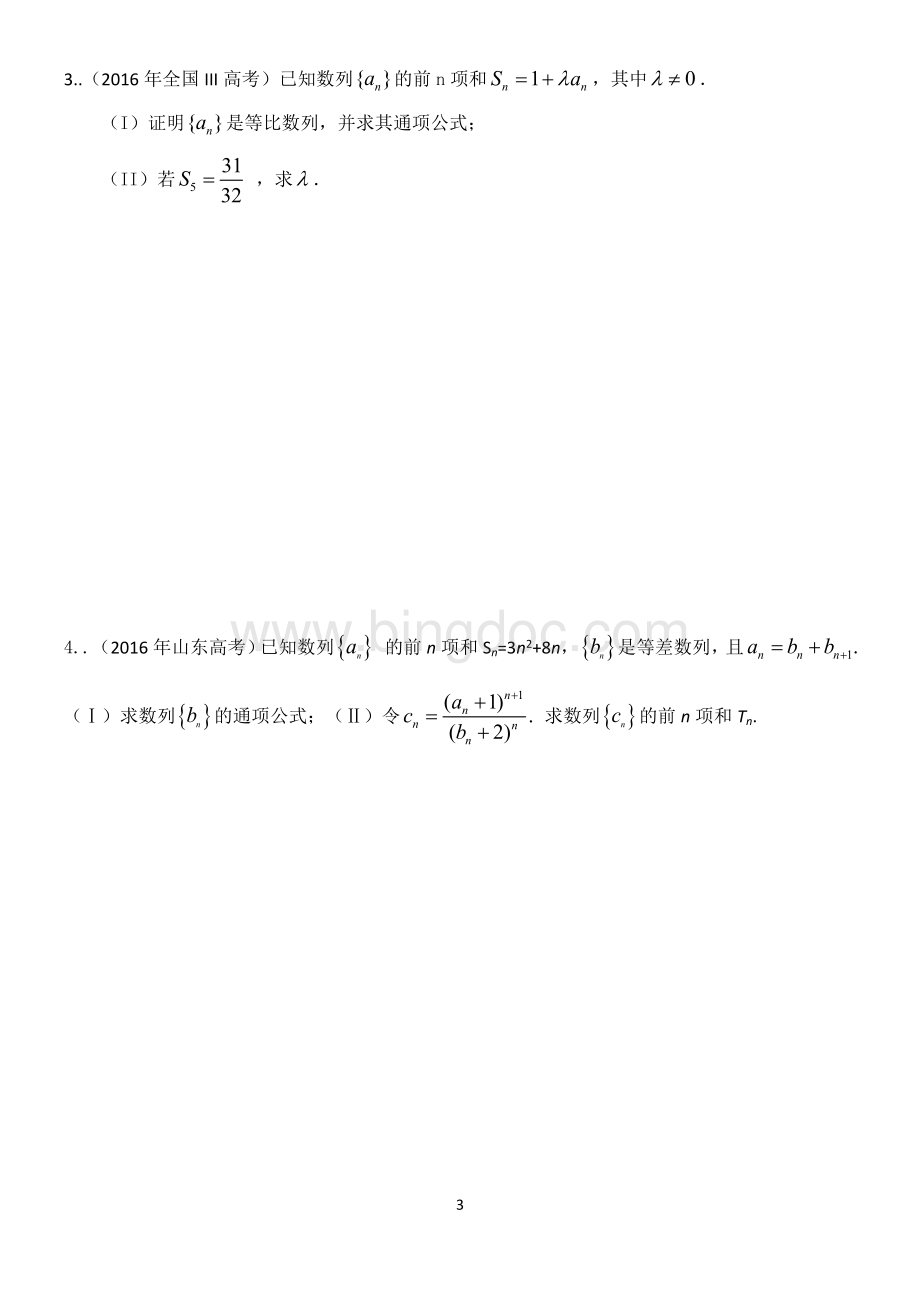 求数列通项公式和前n项和的常用方法(含高考题精选).doc_第3页