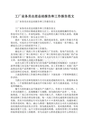 工厂业务员出差总结报告和工作报告范文.docx