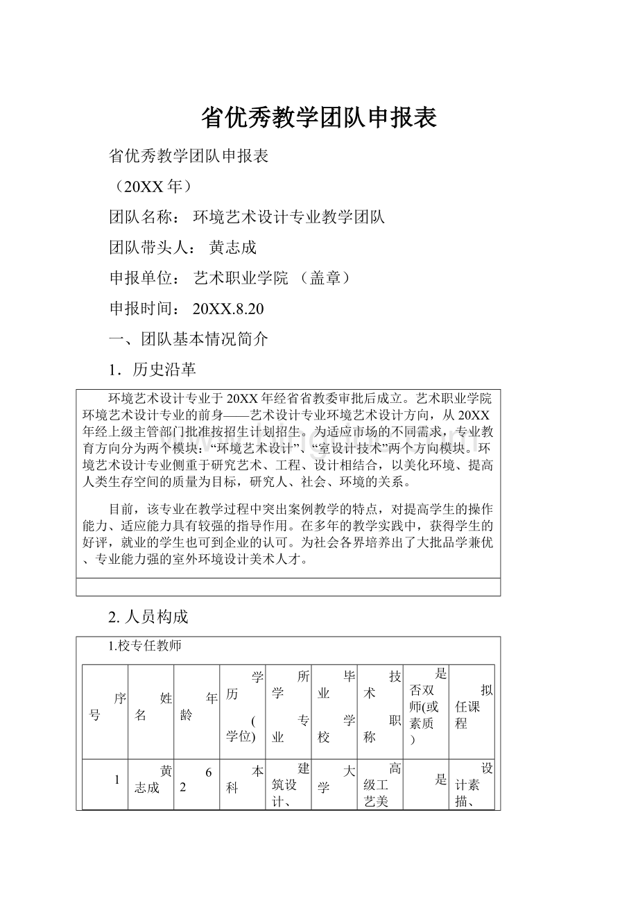 省优秀教学团队申报表Word文件下载.docx