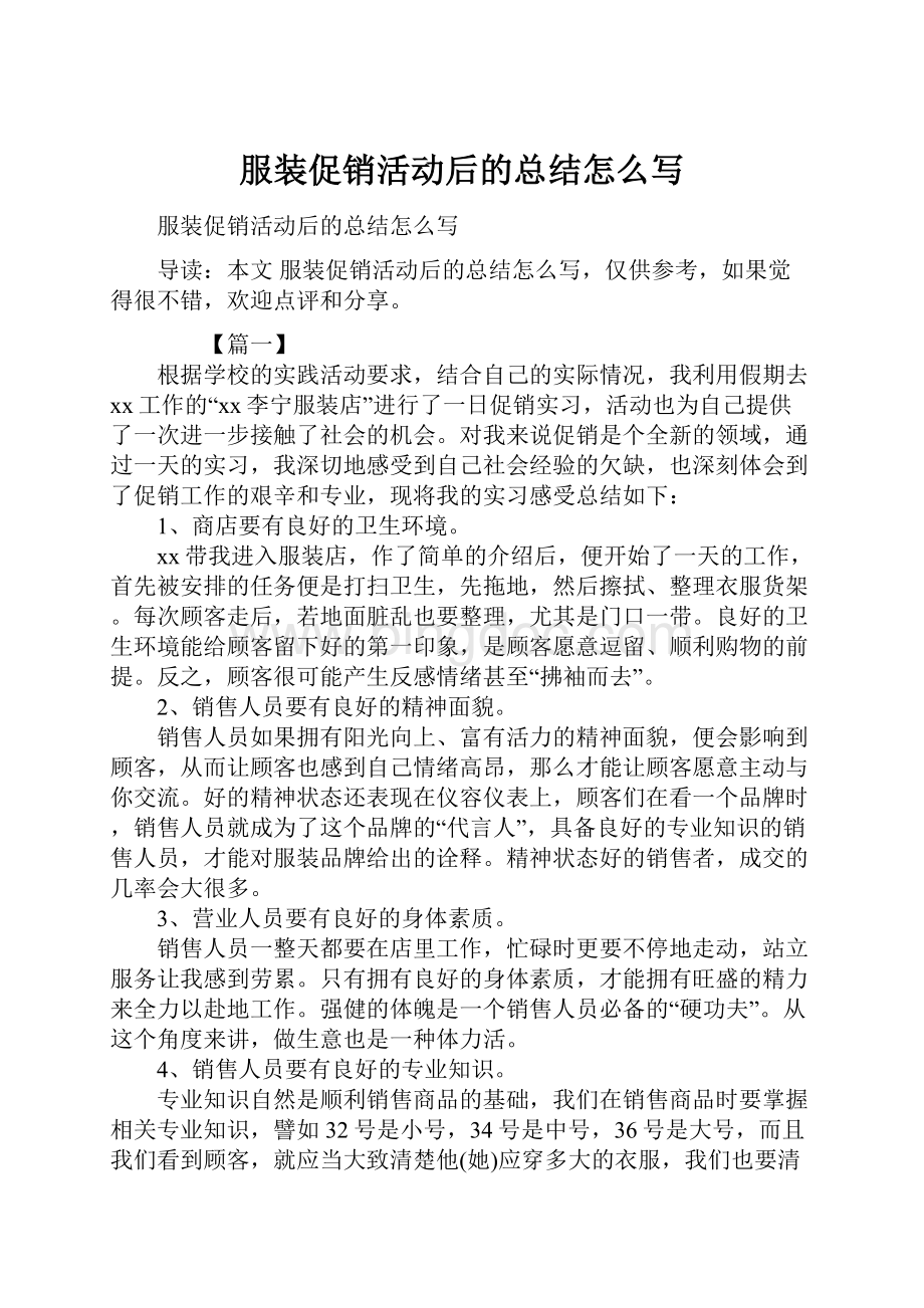 服装促销活动后的总结怎么写文档格式.docx