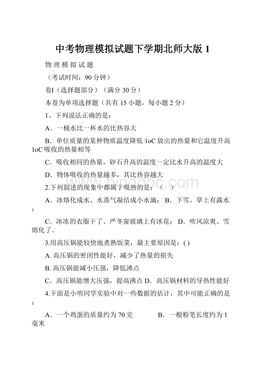 中考物理模拟试题下学期北师大版1.docx_第1页