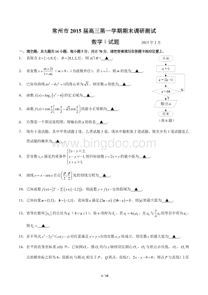 江苏省常州市2015届高三第一学期期末调研测试数学试卷.doc