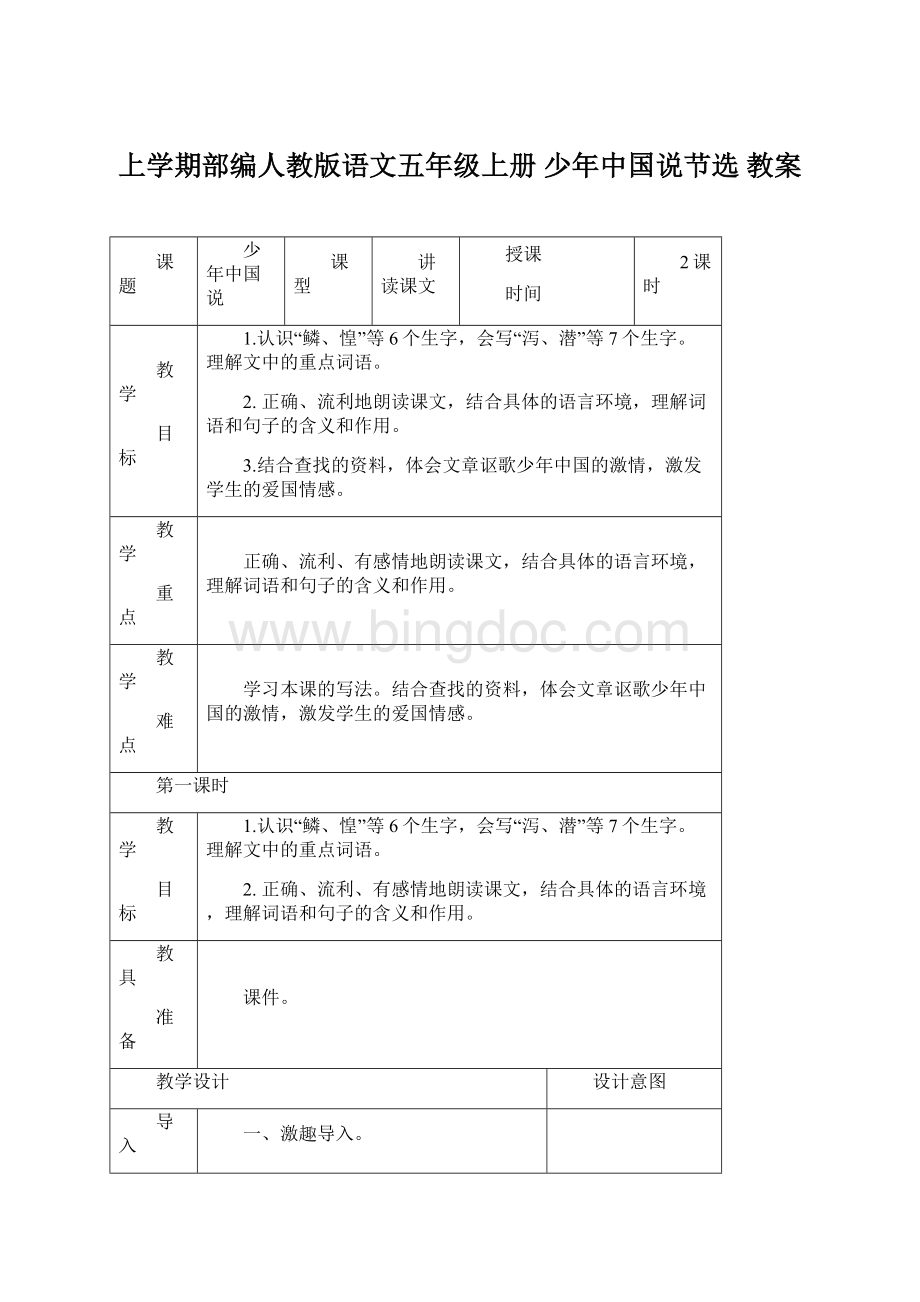 上学期部编人教版语文五年级上册 少年中国说节选 教案.docx_第1页