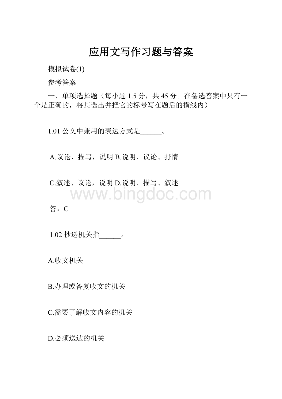 应用文写作习题与答案.docx