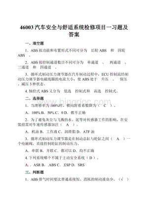 46003汽车安全与舒适系统检修项目一习题及答案Word文件下载.docx