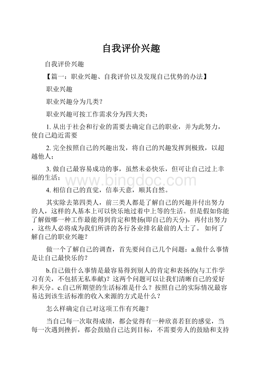 自我评价兴趣Word下载.docx_第1页