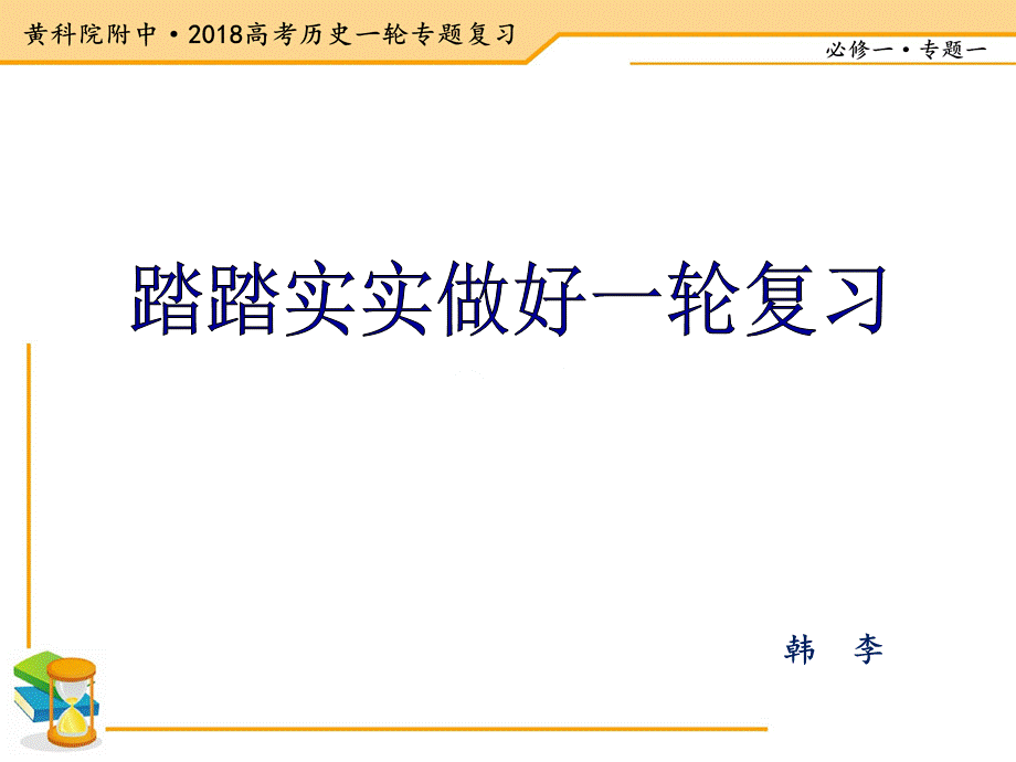 高三一轮复习必修一专题一古代中国的政治制度.pptx