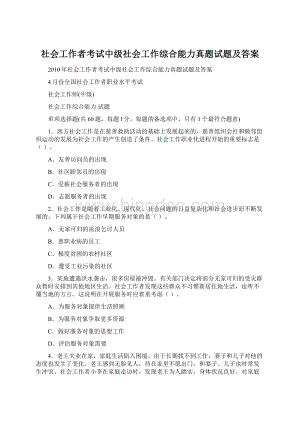 社会工作者考试中级社会工作综合能力真题试题及答案Word格式.docx