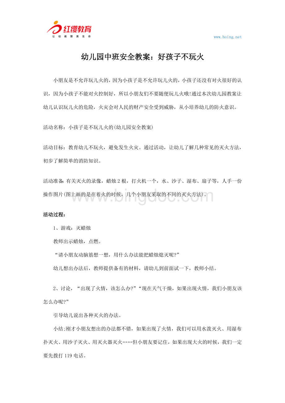 幼儿园中班安全教案：好孩子不玩火Word格式文档下载.doc_第1页