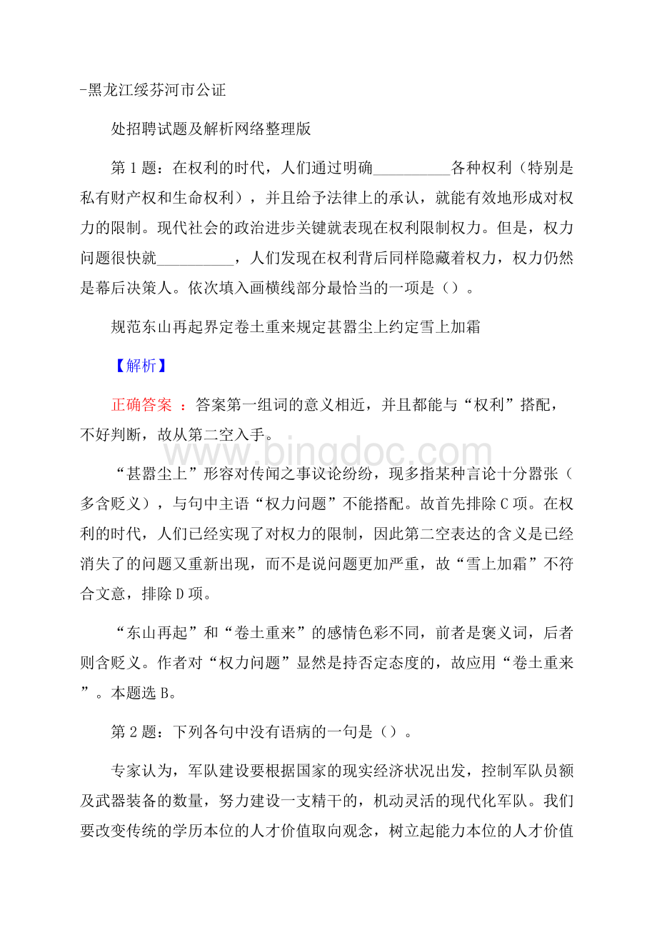 黑龙江绥芬河市公证处招聘试题及解析网络整理版.docx_第1页