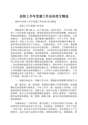 法院上半年党建工作总结范文精选Word格式文档下载.docx