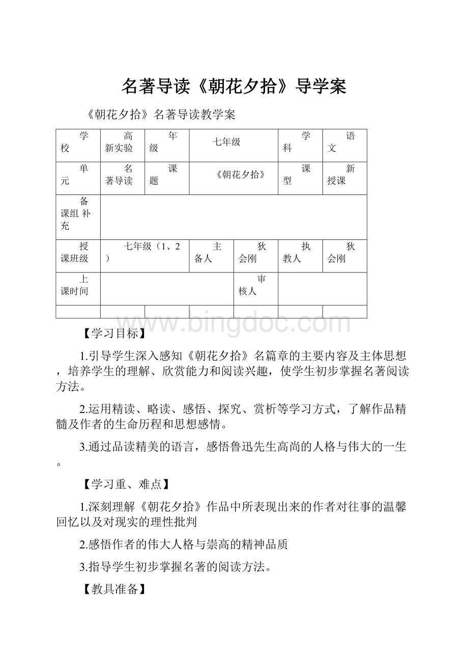 名著导读《朝花夕拾》导学案Word格式.docx