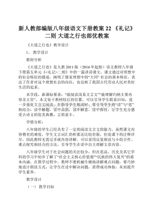 新人教部编版八年级语文下册教案22 《礼记》二则大道之行也部优教案Word文件下载.docx