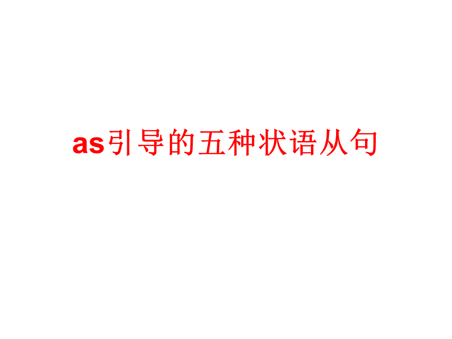 as引导的五种状语.ppt