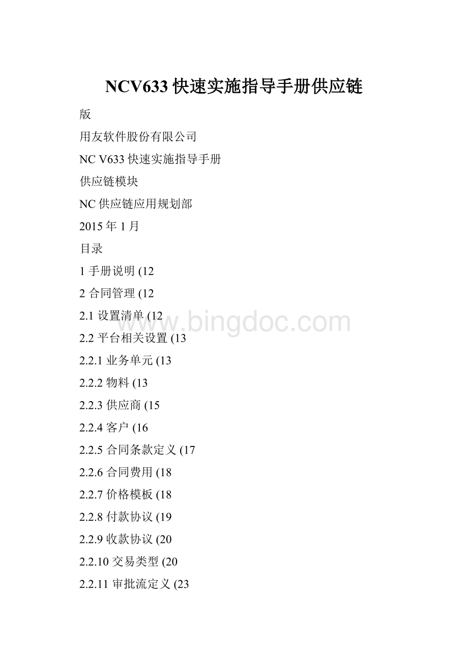 NCV633快速实施指导手册供应链Word下载.docx_第1页