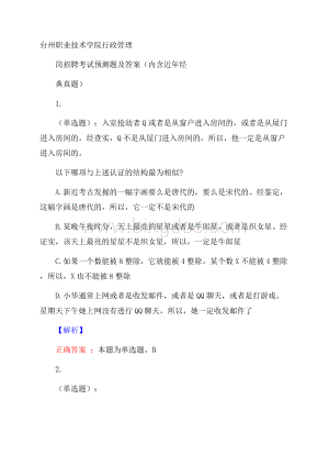 台州职业技术学院行政管理岗招聘考试预测题及答案(内含近年经典真题)Word文档格式.docx