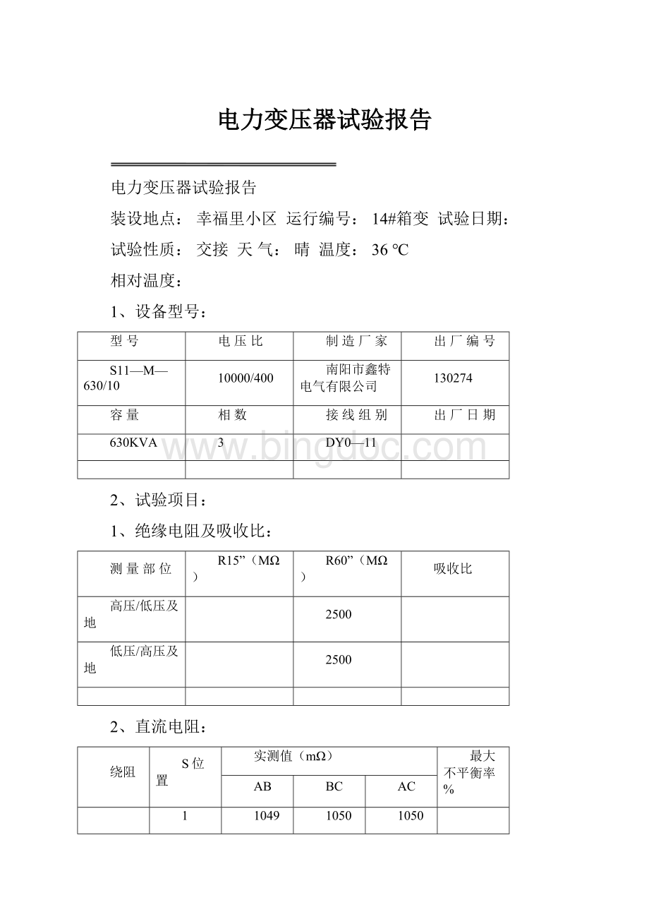 电力变压器试验报告Word文档下载推荐.docx_第1页