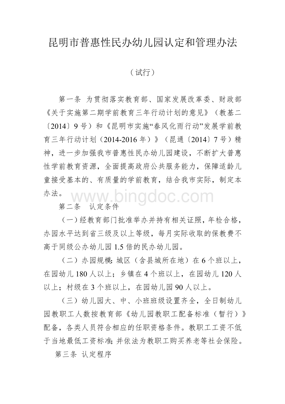 昆明市普惠性民办幼儿园认定和管理办法.docx_第1页