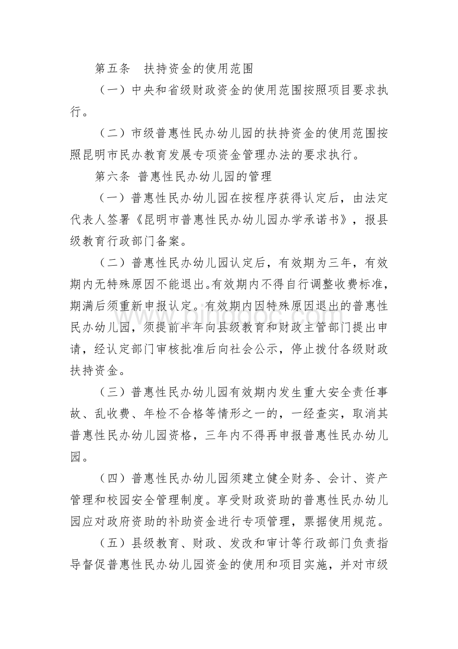 昆明市普惠性民办幼儿园认定和管理办法.docx_第3页