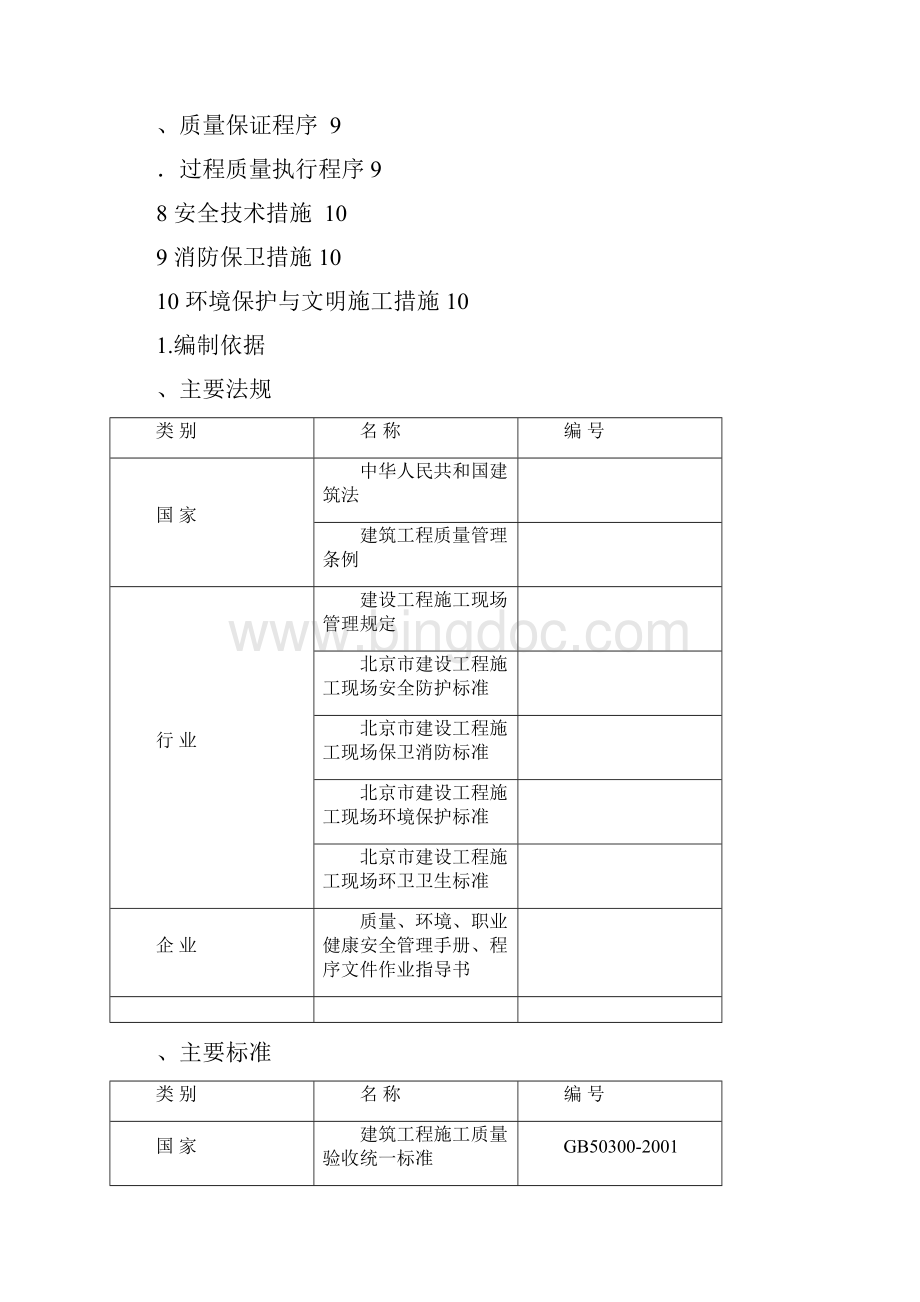 改造加固工程施工方案施工方案.docx_第2页