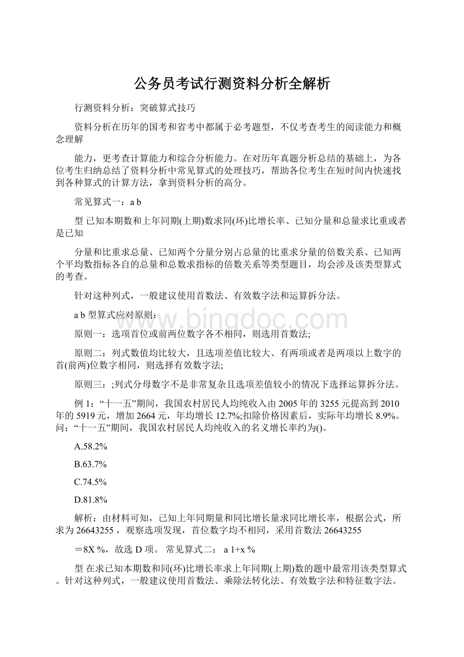 公务员考试行测资料分析全解析Word格式.docx_第1页