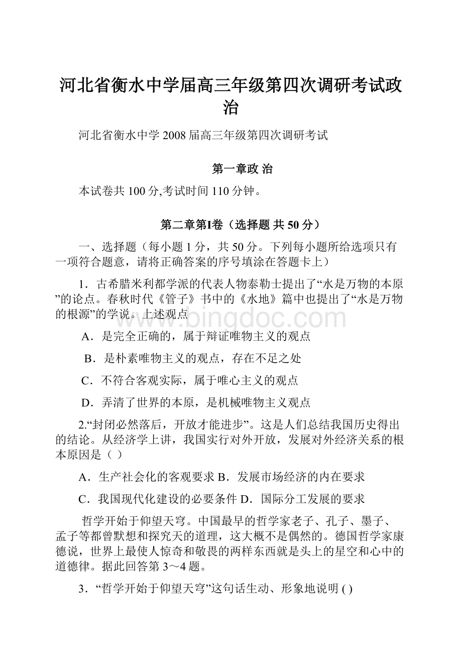 河北省衡水中学届高三年级第四次调研考试政治Word格式文档下载.docx