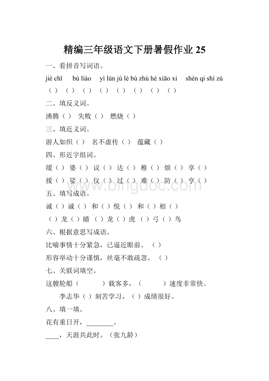 精编三年级语文下册暑假作业25Word下载.docx_第1页