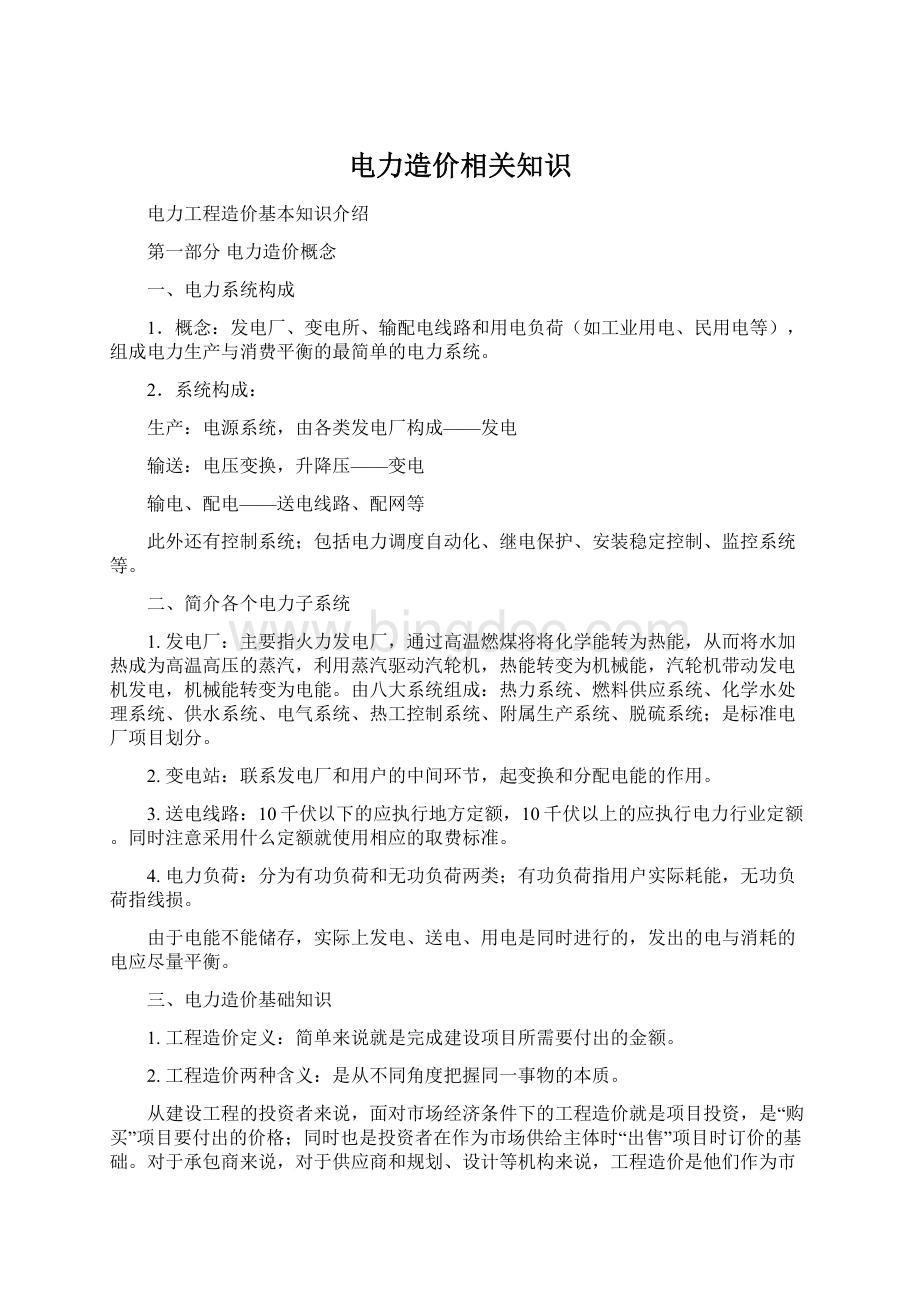 电力造价相关知识Word格式.docx_第1页