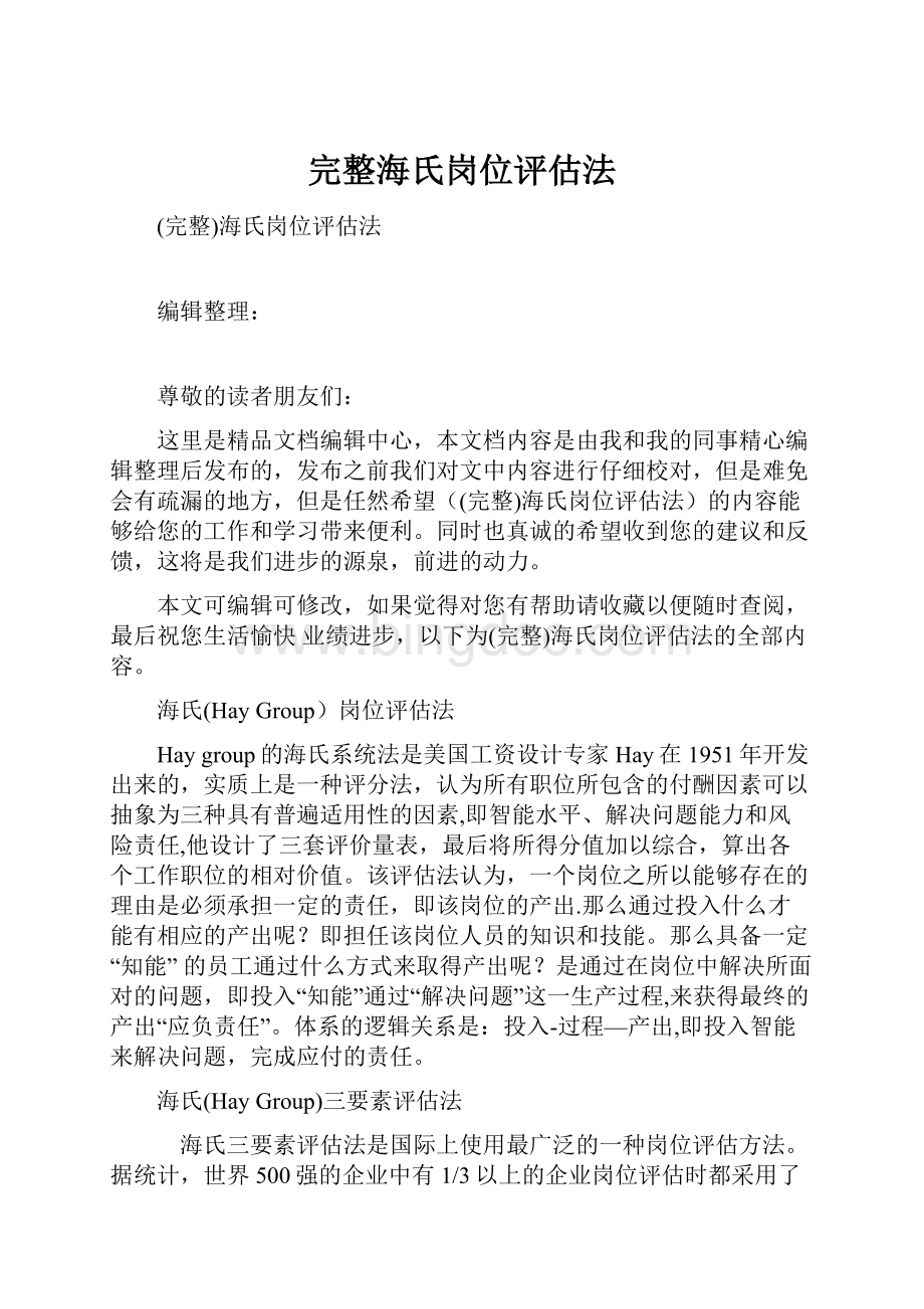 完整海氏岗位评估法.docx_第1页