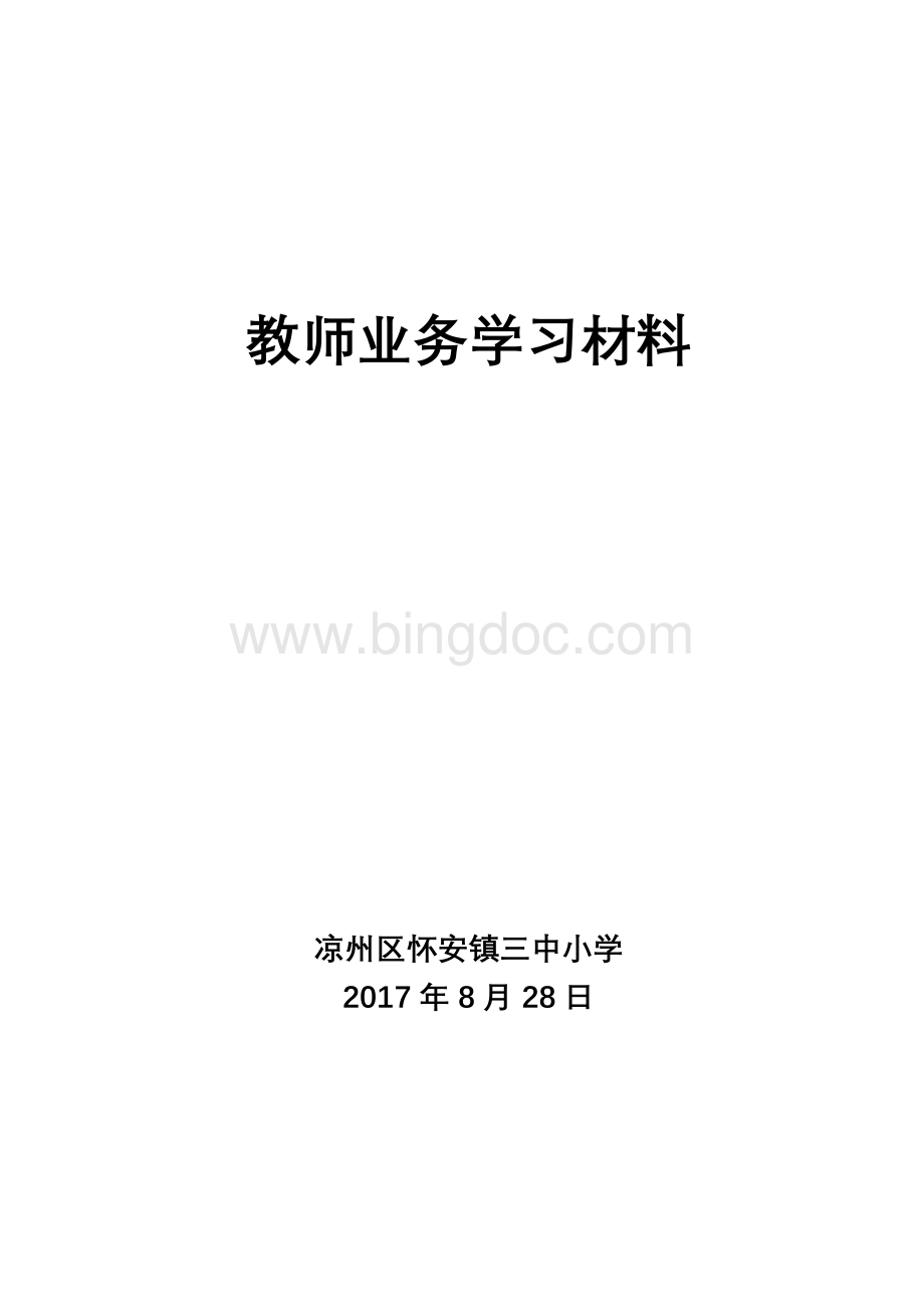 教师业务学习资料Word格式文档下载.docx