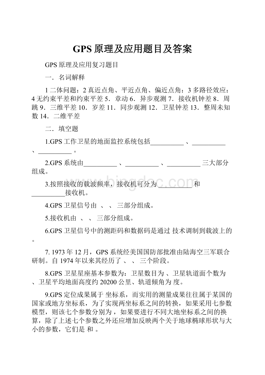 GPS原理及应用题目及答案Word格式.docx