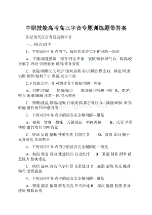 中职技能高考高三字音专题训练题带答案Word格式.docx