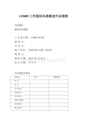 115005工作面回风巷掘进作业规程.docx