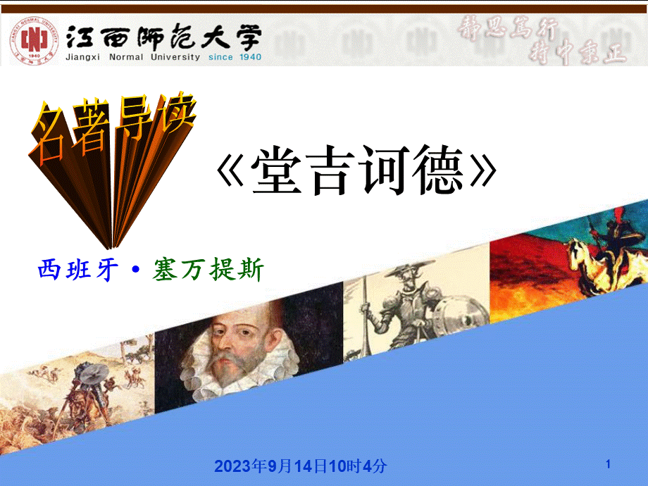 名著导读《堂吉诃德》.ppt