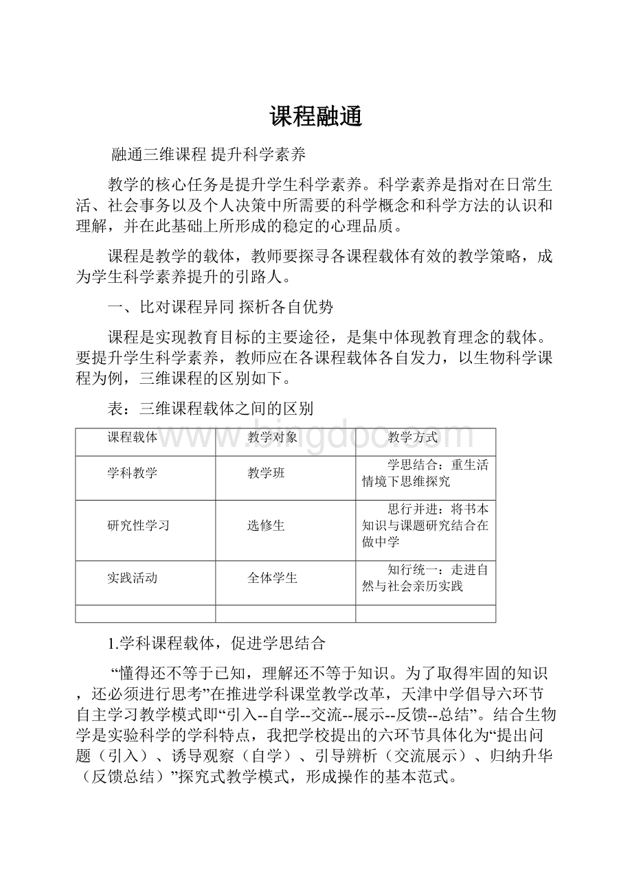 课程融通Word格式文档下载.docx