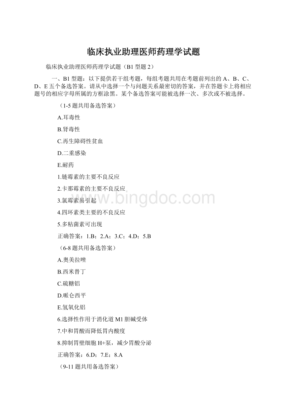 临床执业助理医师药理学试题Word文件下载.docx