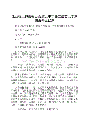 江西省上饶市铅山县致远中学高二语文上学期期末考试试题Word文档下载推荐.docx